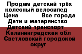 Продам детский трёх колёсный велосипед  › Цена ­ 2 000 - Все города Дети и материнство » Детский транспорт   . Калининградская обл.,Светловский городской округ 